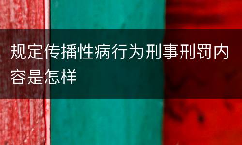 规定传播性病行为刑事刑罚内容是怎样