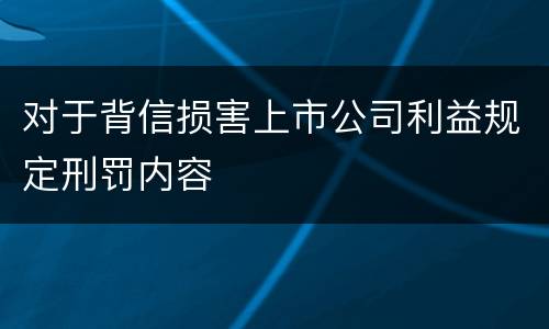 对于背信损害上市公司利益规定刑罚内容