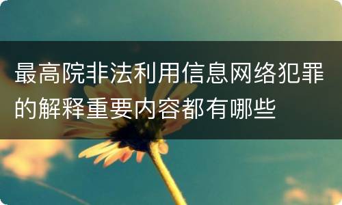 最高院非法利用信息网络犯罪的解释重要内容都有哪些