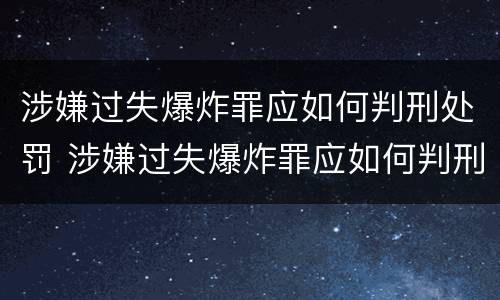 涉嫌过失爆炸罪应如何判刑处罚 涉嫌过失爆炸罪应如何判刑处罚
