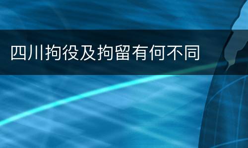 四川拘役及拘留有何不同