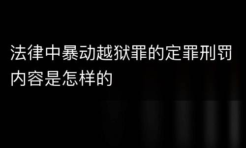 法律中暴动越狱罪的定罪刑罚内容是怎样的