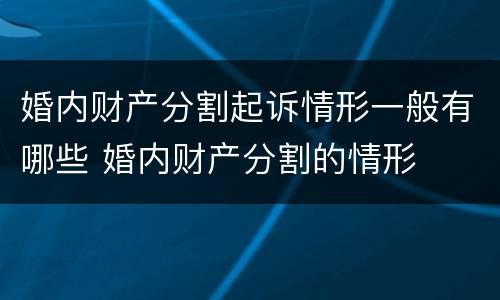 婚内财产分割起诉情形一般有哪些 婚内财产分割的情形