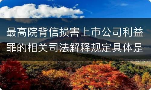 最高院背信损害上市公司利益罪的相关司法解释规定具体是什么主要内容