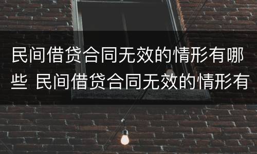 民间借贷合同无效的情形有哪些 民间借贷合同无效的情形有哪些呢