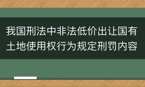 我国刑法中非法低价出让国有土地使用权行为规定刑罚内容是什么