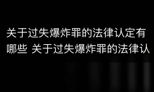 关于过失爆炸罪的法律认定有哪些 关于过失爆炸罪的法律认定有哪些条件