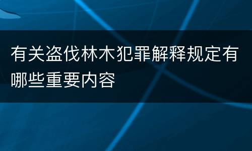 有关盗伐林木犯罪解释规定有哪些重要内容