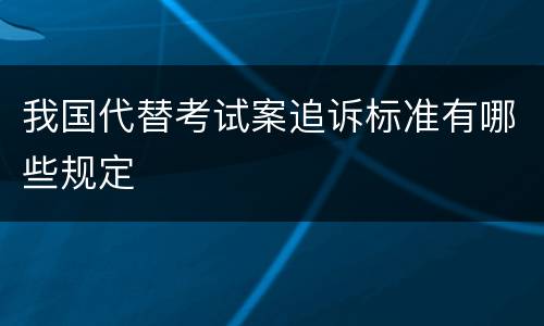 我国代替考试案追诉标准有哪些规定