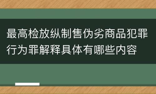 最高检放纵制售伪劣商品犯罪行为罪解释具体有哪些内容