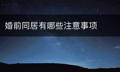 婚前同居有哪些注意事项