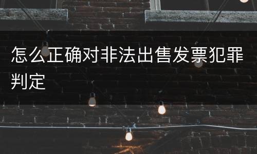 怎么正确对非法出售发票犯罪判定