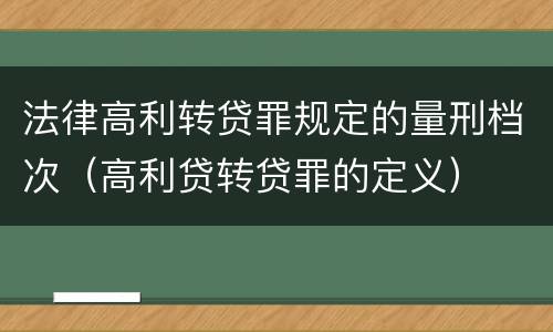法律高利转贷罪规定的量刑档次（高利贷转贷罪的定义）
