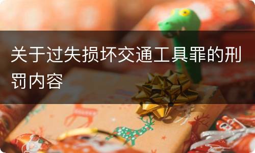 关于过失损坏交通工具罪的刑罚内容