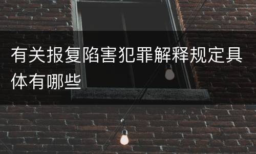 有关报复陷害犯罪解释规定具体有哪些