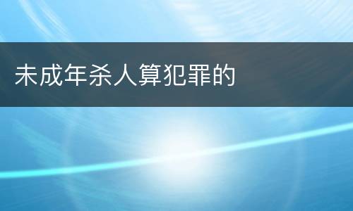 未成年杀人算犯罪的