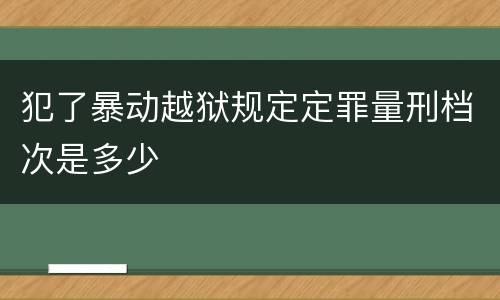 犯了暴动越狱规定定罪量刑档次是多少