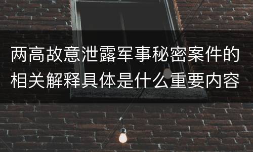 两高故意泄露军事秘密案件的相关解释具体是什么重要内容
