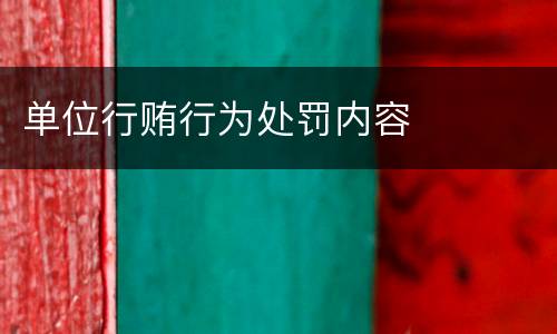 单位行贿行为处罚内容