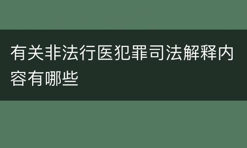 有关非法行医犯罪司法解释内容有哪些