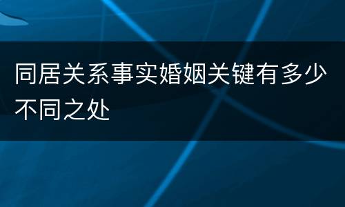 同居关系事实婚姻关键有多少不同之处