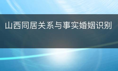 山西同居关系与事实婚姻识别
