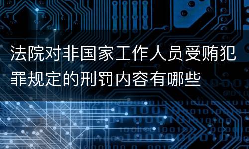法院对非国家工作人员受贿犯罪规定的刑罚内容有哪些