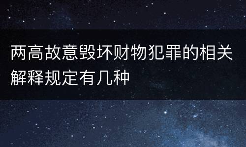 两高故意毁坏财物犯罪的相关解释规定有几种
