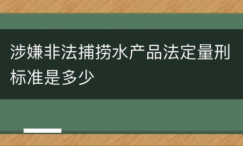 涉嫌非法捕捞水产品法定量刑标准是多少