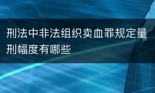 刑法中非法组织卖血罪规定量刑幅度有哪些