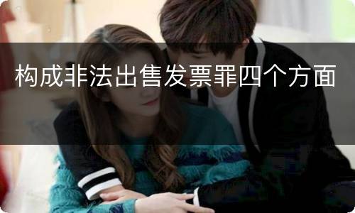 构成非法出售发票罪四个方面
