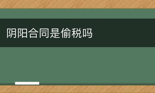 阴阳合同是偷税吗