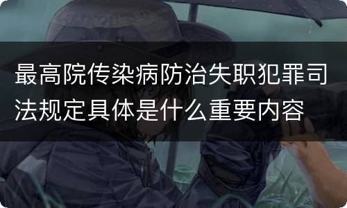 最高院传染病防治失职犯罪司法规定具体是什么重要内容