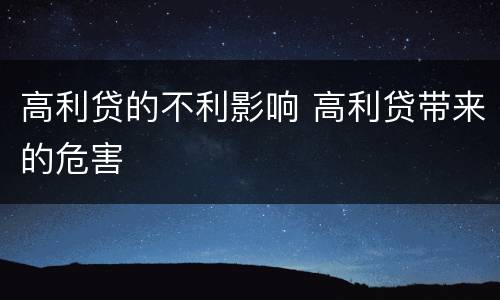 高利贷的不利影响 高利贷带来的危害