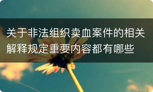 关于非法组织卖血案件的相关解释规定重要内容都有哪些