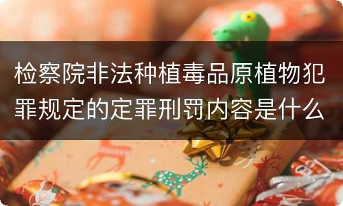 检察院非法种植毒品原植物犯罪规定的定罪刑罚内容是什么