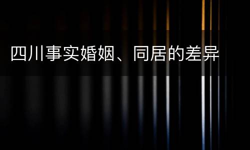 四川事实婚姻、同居的差异