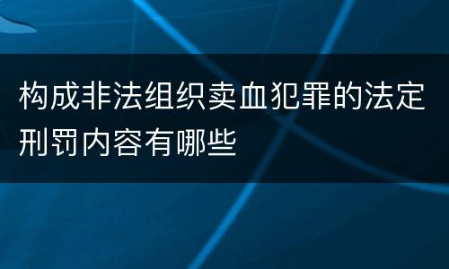 构成非法组织卖血犯罪的法定刑罚内容有哪些