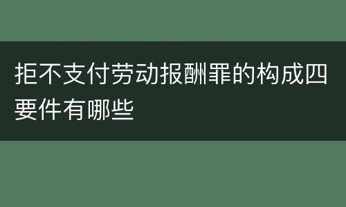 拒不支付劳动报酬罪的构成四要件有哪些