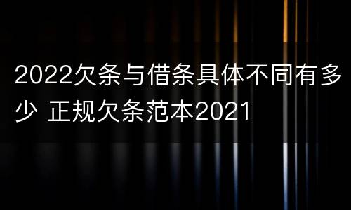 2022欠条与借条具体不同有多少 正规欠条范本2021