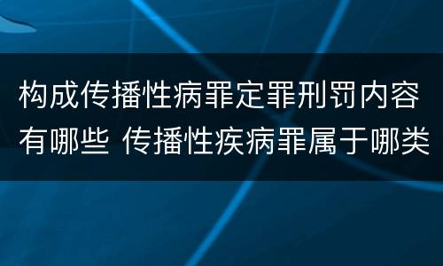 构成传播性病罪定罪刑罚内容有哪些 传播性疾病罪属于哪类罪