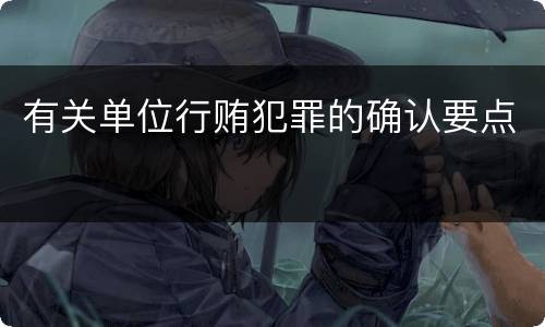 有关单位行贿犯罪的确认要点