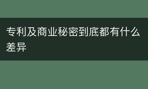 专利及商业秘密到底都有什么差异