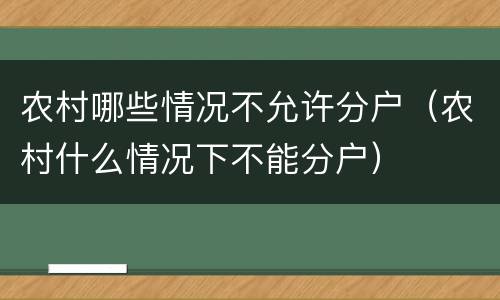 农村哪些情况不允许分户（农村什么情况下不能分户）