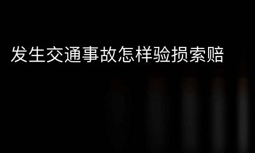 发生交通事故怎样验损索赔