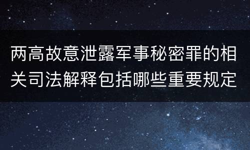 两高故意泄露军事秘密罪的相关司法解释包括哪些重要规定