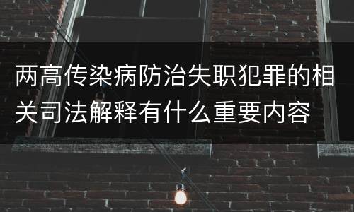 两高传染病防治失职犯罪的相关司法解释有什么重要内容