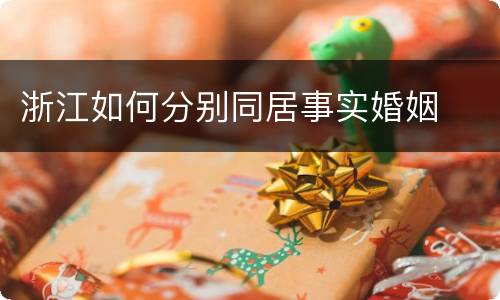 浙江如何分别同居事实婚姻