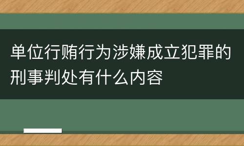 单位行贿行为涉嫌成立犯罪的刑事判处有什么内容