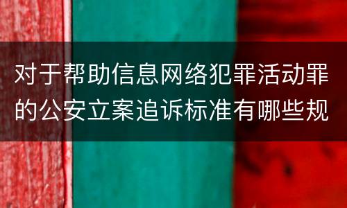 对于帮助信息网络犯罪活动罪的公安立案追诉标准有哪些规定